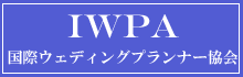 IWPA国際ウエディングプランナー協会
