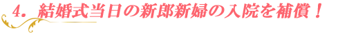 新郎新婦の入院一時金