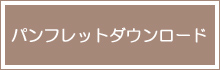 パンフレットダウンロード
