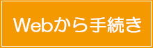 手続きに進む